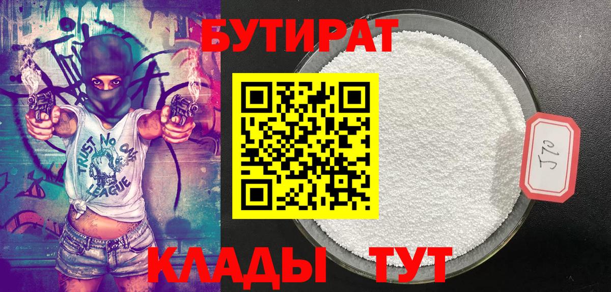 БУТИРАТ 1.4BDO Чистополь