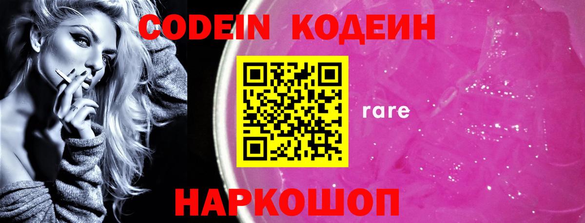 Codein напиток Lean (лин) Чистополь